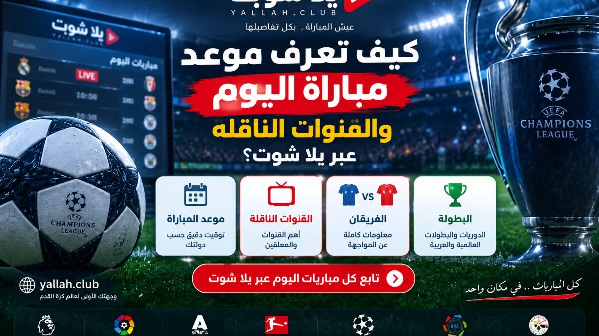 كيف تعرف موعد مباراة اليوم والقنوات الناقلة عبر يلا شوت؟