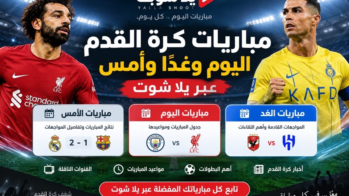 مباريات كرة القدم اليوم وغدًا وأمس عبر يلا شوت