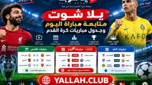 يلا شوت | متابعة مباراة اليوم وجدول مباريات كرة القدم