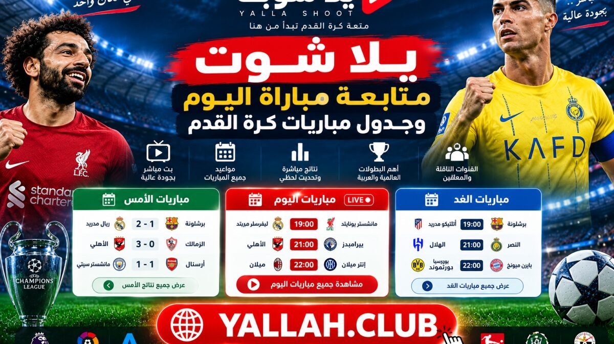يلا شوت | متابعة مباراة اليوم وجدول مباريات كرة القدم