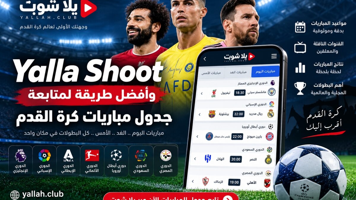 Yalla Shoot وأفضل طريقة لمتابعة جدول مباريات كرة القدم